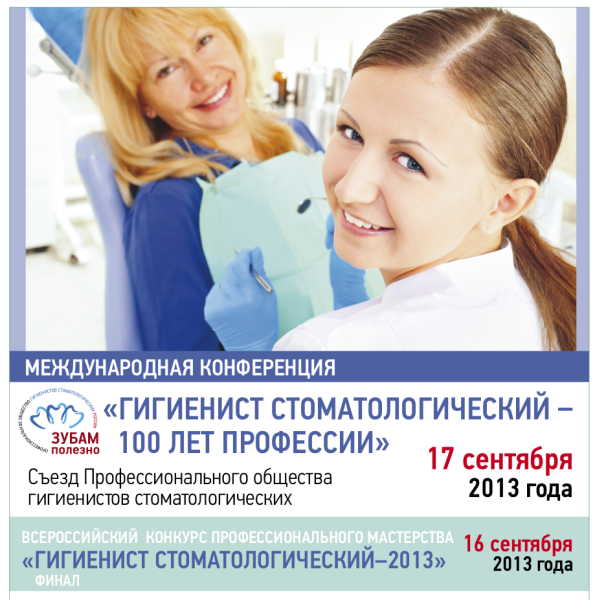Съезд гигиенистов стоматологических - 2013